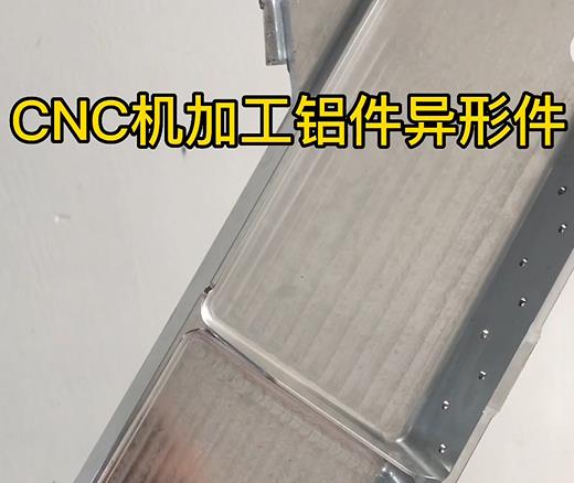 南阳CNC机加工铝件异形件如何抛光清洗去刀纹